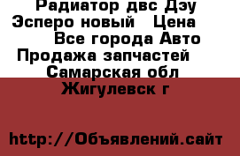 Радиатор двс Дэу Эсперо новый › Цена ­ 2 300 - Все города Авто » Продажа запчастей   . Самарская обл.,Жигулевск г.